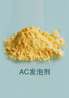 AC发泡剂 